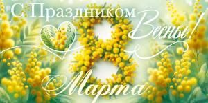 Конверт для денег «С Праздником весны!»