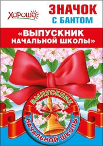 Значок с бантом «Выпускник начальной школы»