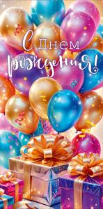 Конверт для денег "С Днем Рождения!"