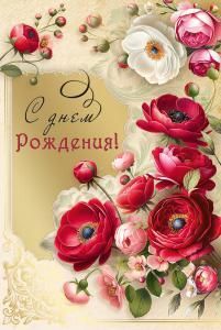 Открытка «С днем рождения!»