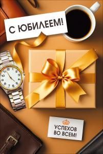 Открытка «С Юбилеем!»