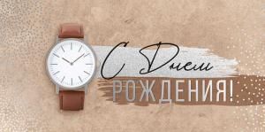 Конверт для денег «С Днем рождения!» (часы)