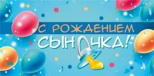 Конверт для денег «С рождением сыночка»