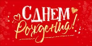 Конверт для денег «С Днем рождения!»