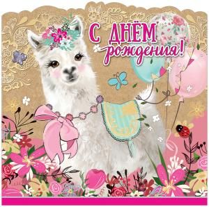 Открытка-поздравление «С Днем рождения!»