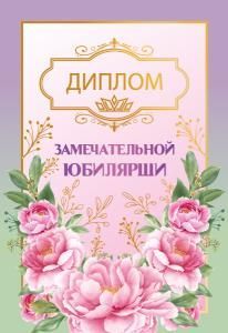 Диплом «Замечательной юбилярши»