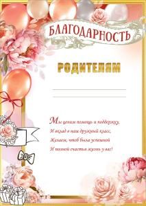 Благодарность родителям