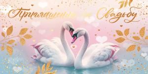 Приглашение на свадьбу