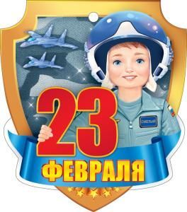 Открытка «23 Февраля»