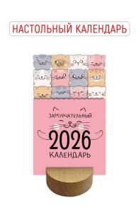 Календарь настольный 2026 «Замурчательный календарь»