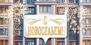 Конверт для денег «С Новосельем!»