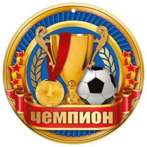 Медаль "Чемпион"