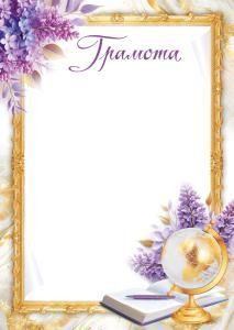 Грамота (глобус, сирень)