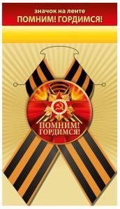Значок «Помним! Гордимся!»