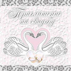 Приглашение на свадьбу