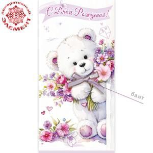 Конверт для денег «Поздравляю!» (белый мишка с букетом и бантом)
