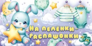 Конверт для денег «На пеленки-распашонки!»