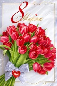 Открытка «8 марта»