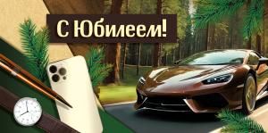 Конверт для денег «С Юбилеем!»