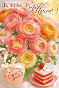 Открытка «Любимой маме» (цветы, пирожное, сердце)