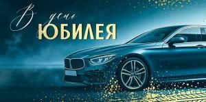 Конверт для денег «В День юбилея» (синяя машина)