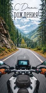 Конверт для денег "С Днем рождения!" (руль мотоцикла, горная дорога)