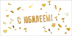 Конверт для денег "С юбилеем!"