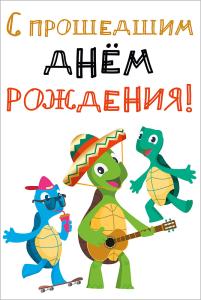 Открытка-поздравление С прошедшим днём рождения!
