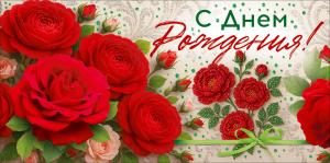 Конверт для денег "С Днем Рождения!"