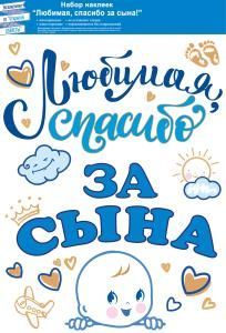 Наклейка «Любимая, спасибо за сына!»