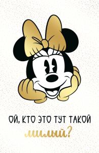 Открытка-поздравление «С Днем рождения!»  (Минни)