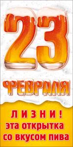 Конверт для денег "23 февраля. Лизни! Эта открытка со вкусом пива."
