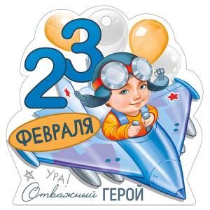 Бирка «23 Февраля»