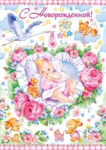 С новорожденной