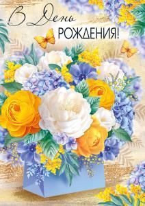 Открытка «В День рождения!»