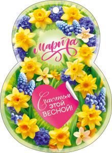 Открытка «8 Марта!»