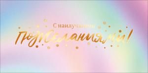 Конверт для денег «С наилучшими пожеланиями»