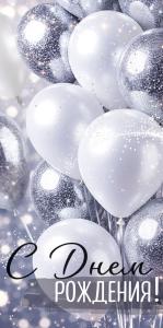 Конверт для денег "С Днем рождения!" (серебряные шары)