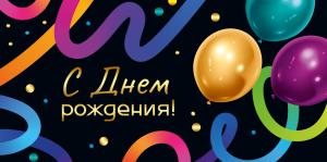 Конверт для денег «С Днем рождения!»