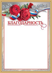 Благодарность