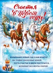 Плакат «Счастья в Новом году!»