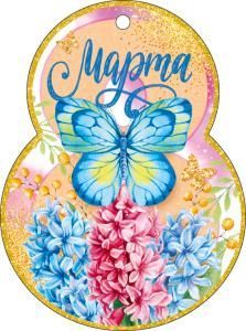 Открытка «8 Марта!»