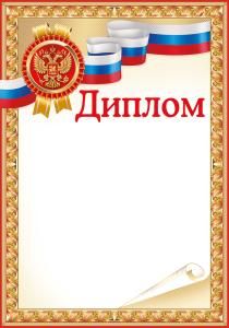 Диплом (Российская символика)