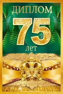 Диплом «75 лет»