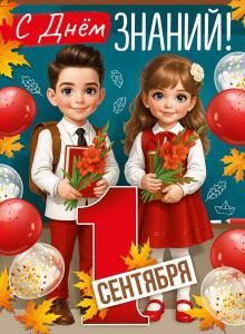 Плакат «С Днем знаний! 1 Сентября»