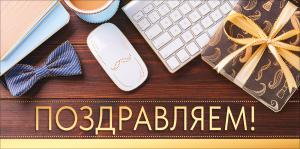 Конверт для денег "Поздравляем!"