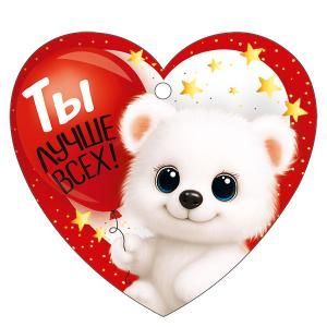 Бирка «Ты лучше всех!»