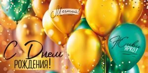 Конверт для денег «С Днем рождения!» (шары)