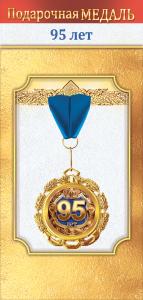 Медаль металлическая «95 лет»