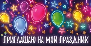 Приглашение «Приглашаю на мой праздник»